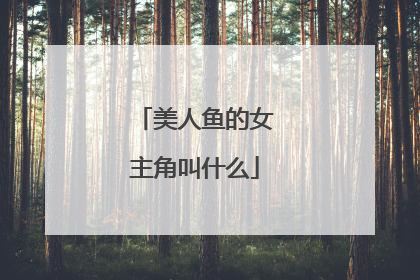 美人鱼的女主角叫什么