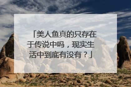 美人鱼真的只存在于传说中吗，现实生活中到底有没有？