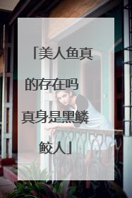 美人鱼真的存在吗 真身是黑鳞鲛人