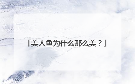 美人鱼为什么那么美？