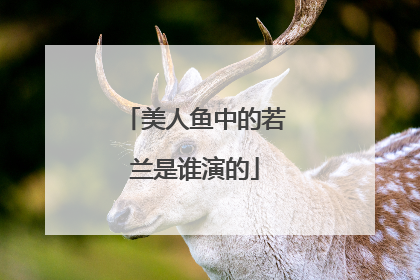 美人鱼中的若兰是谁演的