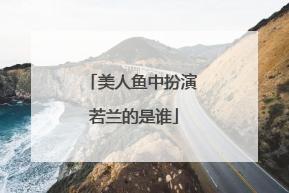 美人鱼中扮演若兰的是谁