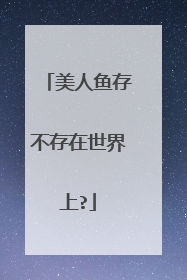 美人鱼存不存在世界上?