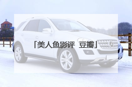 美人鱼影评 豆瓣