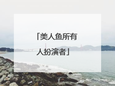 美人鱼所有人扮演者