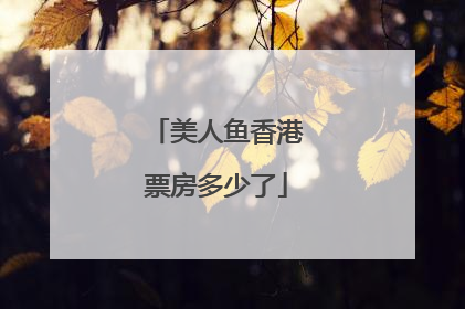 美人鱼香港票房多少了