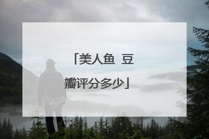 美人鱼 豆瓣评分多少