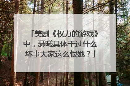 美剧《权力的游戏》中，瑟曦具体干过什么坏事大家这么恨她？