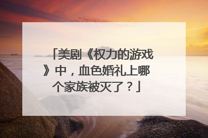 美剧《权力的游戏》中，血色婚礼上哪个家族被灭了？