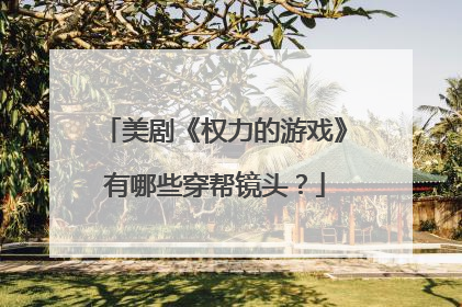 美剧《权力的游戏》有哪些穿帮镜头？