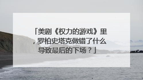 美剧《权力的游戏》里，罗柏史塔克做错了什么导致最后的下场？