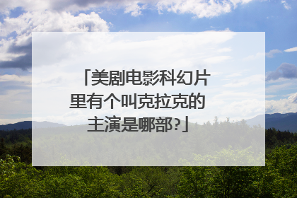 美剧电影科幻片里有个叫克拉克的主演是哪部?