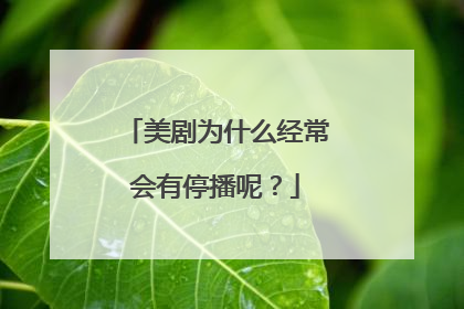 美剧为什么经常会有停播呢?