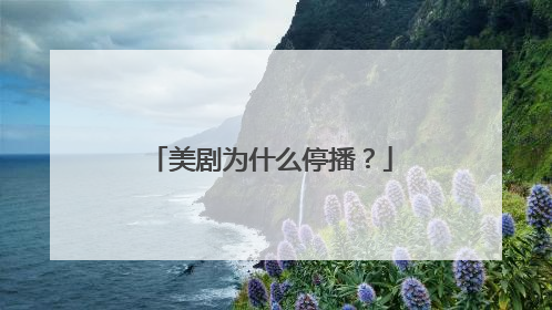 美剧为什么停播?