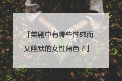 美剧中有哪些性感而又幽默的女性角色?