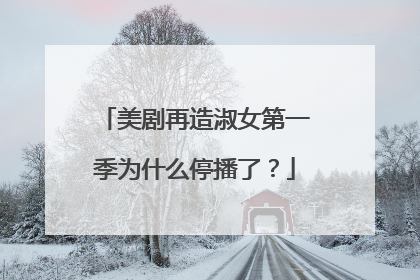 美剧再造淑女第一季为什么停播了?