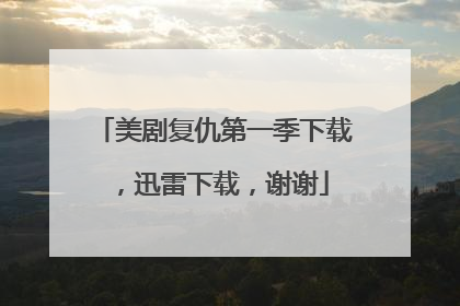 美剧复仇第一季下载,迅雷下载,谢谢