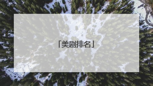 美剧排名