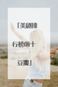 美剧排行榜前十豆瓣