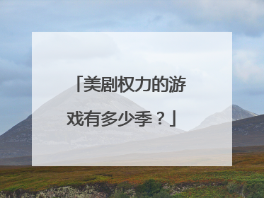 美剧权力的游戏有多少季?