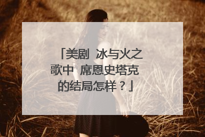 美剧 冰与火之歌中 席恩史塔克的结局怎样?