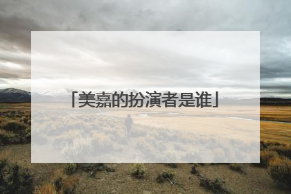 美嘉的扮演者是谁