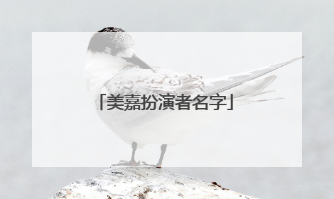 美嘉扮演者名字