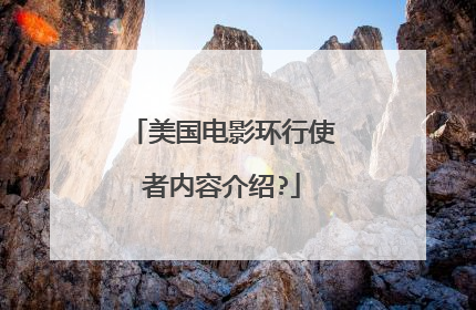美国电影环行使者内容介绍?