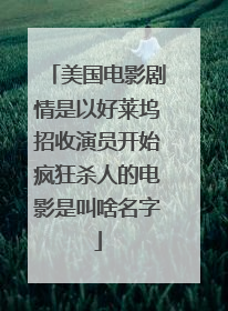 美国电影剧情是以好莱坞招收演员开始疯狂杀人的电影是叫啥名字