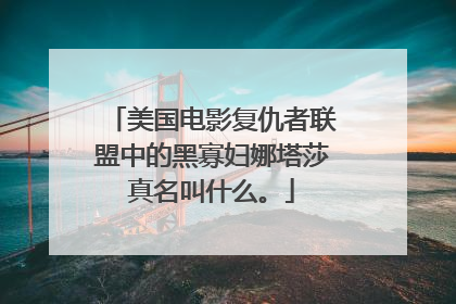美国电影复仇者联盟中的黑寡妇娜塔莎真名叫什么。