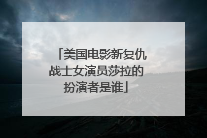 美国电影新复仇战士女演员莎拉的扮演者是谁