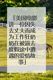 美国电影讲一位因失去丈夫而成为工作狂奶奶在被逼去度假途中遭遇的爱情故事