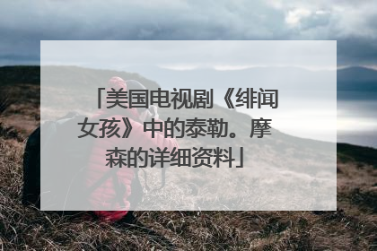 美国电视剧《绯闻女孩》中的泰勒。摩森的详细资料