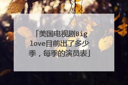 美国电视剧Big love目前出了多少季，每季的演员表