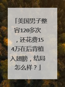 美国男子整容120多次,还花费154万在后背植入翅膀,结局怎么样?