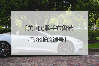 美国男歌手布鲁诺·马尔斯的绰号