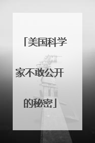 美国科学家不敢公开的秘密