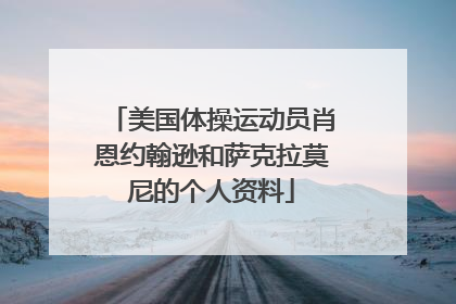 美国体操运动员肖恩约翰逊和萨克拉莫尼的个人资料