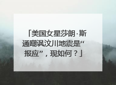 美国女星莎朗·斯通嘲讽汶川地震是“报应”,现如何?