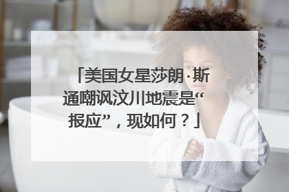 美国女星莎朗·斯通嘲讽汶川地震是“报应”，现如何？