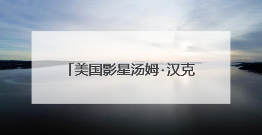 美国影星汤姆·汉克斯和妻子留影，他为什么要成为希腊公民？