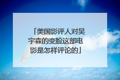 美国影评人对吴宇森的变脸这部电影是怎样评论的
