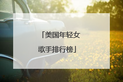 美国年轻女歌手排行榜