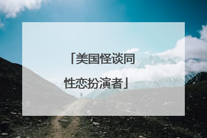 美国怪谈同性恋扮演者