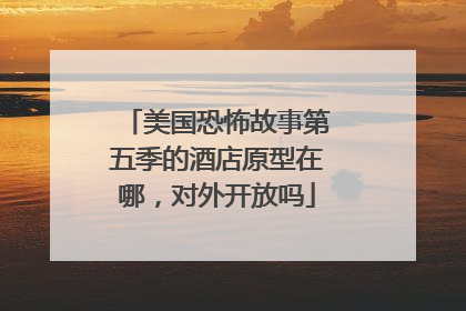 美国恐怖故事第五季的酒店原型在哪,对外开放吗