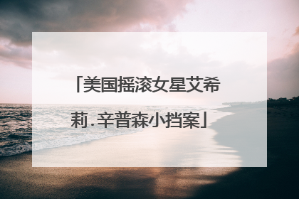 美国摇滚女星艾希莉.辛普森小挡案