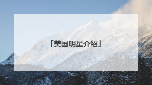 美国明星介绍