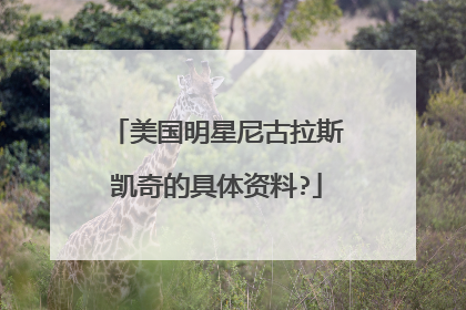 美国明星尼古拉斯凯奇的具体资料?