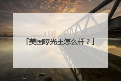 美国曝光王怎么样？