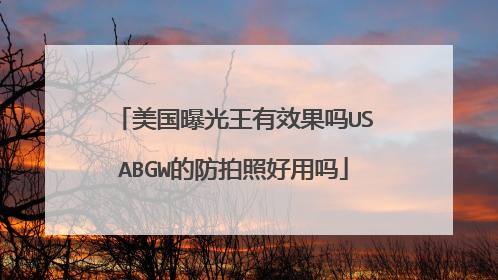 美国曝光王有效果吗USABGW的防拍照好用吗